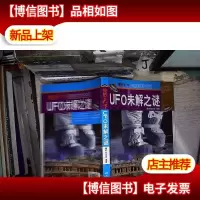 视觉天下:UFO未解之谜