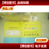 word/excel/ppt办公应用大全