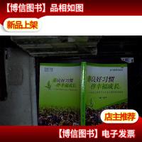 养良好习惯 伴幸福成长 : 来自儿童学习与生活习惯培养的体验