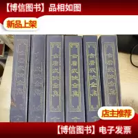 金庸武侠全集评点本 6册合售(2.3.4.5.6.8)