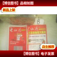 电脑迷 编辑* 黑客攻击秘技大曝光 .