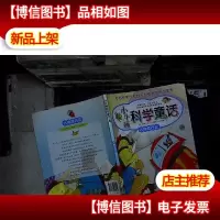 小牛顿科学童话——人体旅行记(.