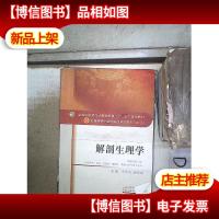 解剖生理学(新世纪第2版 供供中*学*学护理学管理学康复*学