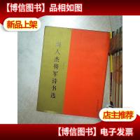 刘人杰将军诗书选 .
