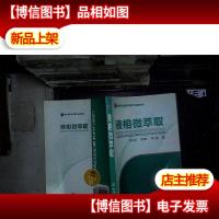 现代分析化学新方法新技术:液相微萃取