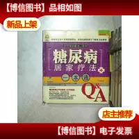 糖尿病居家疗法一本通