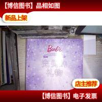 全球经典芭比公主故事:完美的礼物