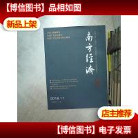南方经济 2018 11