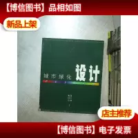 城市绿化设计 .
