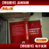 人民法院指导案例裁判要旨汇览(行政卷)