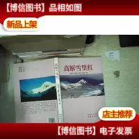 高原雪里红