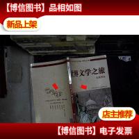 世界文学之旅 北美洲站