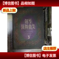 钢琴圆舞曲集.3