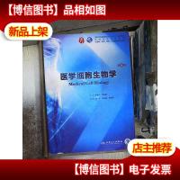 医学细胞生物学(第6版
