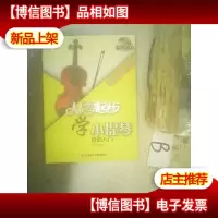 从零起步学小提琴 轻松入门. .