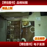 小"食"光:101份咖啡馆人气餐点,家中的悠闲小食时光