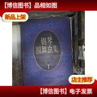 钢琴圆舞曲集.1