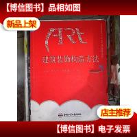 建筑装饰构造方法/高等院校应用型“十二五”艺术设计教育系列规