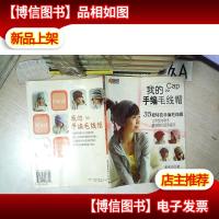 我的手编毛线帽