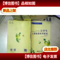大学生心理健康教育新编 第二版 .