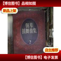 钢琴圆舞曲集.2