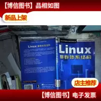 Linux集群体系结构