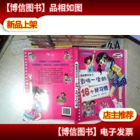 人气女孩成长秘笈·我能管好自己:影响一生的16个好习惯