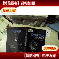 沃顿商学院逻辑思维课