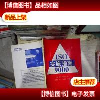 ISO9000实施指南: