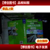 中国高速公路城乡公路网:司机行车实用地图集
