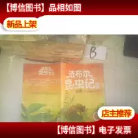 法布尔昆虫记绘本 蜜蜂:巢房中的姐妹花(彩绘美图版)