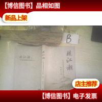 珠江潮 广东省作协地税分会作品集(2016) .