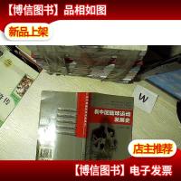 新中国篮球运动发展史