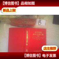 涉外税收基本法规汇编 续编 ..