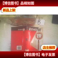 常用词语纠错 ,,