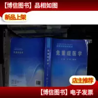 全国高等学校规划教材:危重症医学...