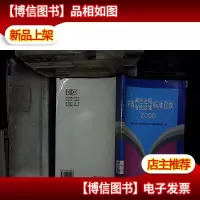 中国黑色金属有色金属标准目录.2000