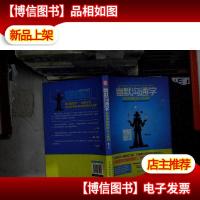 幽默沟通学:零距离制胜的口才秘籍.