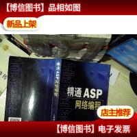 精通ASP网络编程