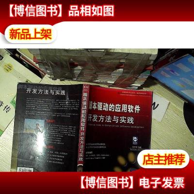 脚本驱动的应用软件开发方法与实践