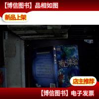 死亡体验-中国原创冒险文学书系