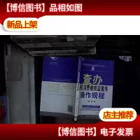 查办侵犯消费者权益案件操作规程