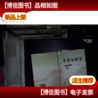 中学心理学(新编本)....