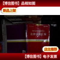 2018国家法律职业资格考试法律法规汇编 民法 3