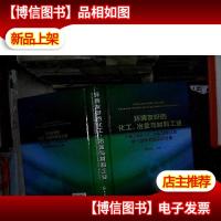 环境友好的化工冶金与材料工业:中国工程院化工冶金与材料工程第