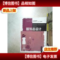 服饰品设计 .
