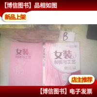 女装制板与工艺