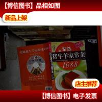 健康书系:精选猪牛羊家常菜1688