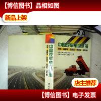 中国汽车车型手册 货车 越野车 自卸车 牵引车 挂车 卷