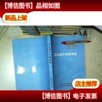 日本医疗先锋战略